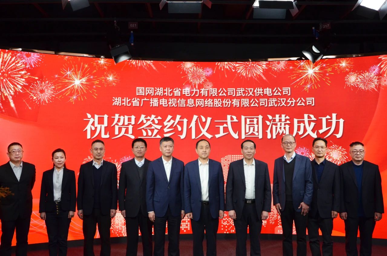 湖北廣電網(wǎng)絡(luò)武漢分公司與國(guó)網(wǎng)武漢供電公司簽署業(yè)務(wù)發(fā)展合作協(xié)議，將在11個(gè)領(lǐng)域開展深度合作