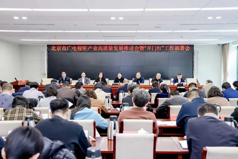 北京廣電局召開(kāi)會(huì)議，部署了哪些重點(diǎn)工作？