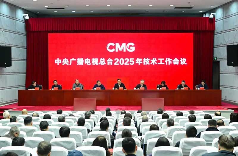2025年技術(shù)工作會(huì)召開(kāi)，中央廣播電視總臺(tái)準(zhǔn)備這樣干！