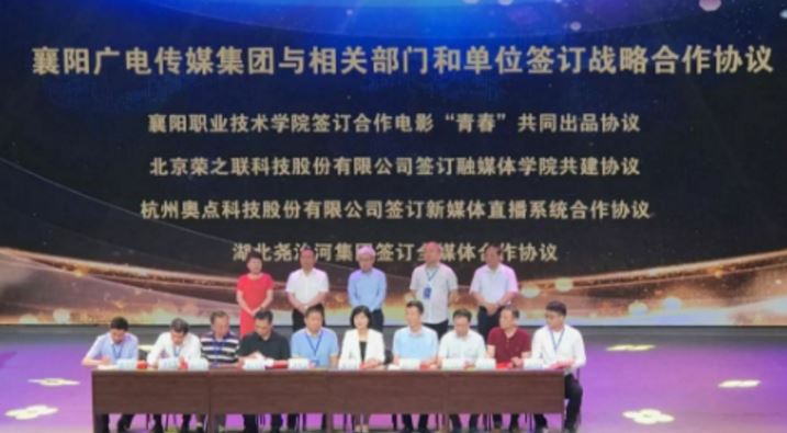 襄陽(yáng)廣電傳媒集團(tuán)正式成立