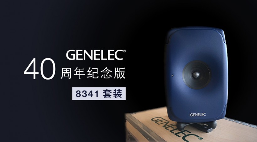 限量預訂：Genelec 40 周年紀念版 8341 套裝來了！