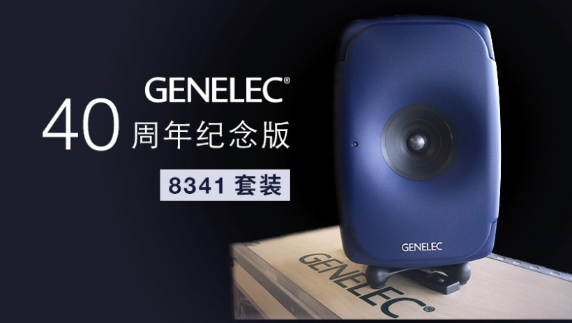 限量預訂：Genelec 40 周年紀念版 8341 套裝來了！