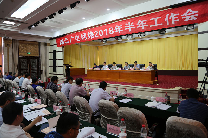 湖北廣電網(wǎng)絡(luò)2018年半年工作會(huì)上，領(lǐng)導(dǎo)都說了什么？