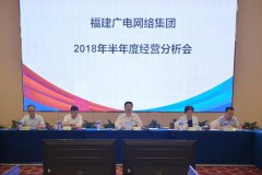 福建廣電網(wǎng)絡(luò)集團(tuán)召開2018年上半年經(jīng)營分析會(huì)，研究部署下半年工作