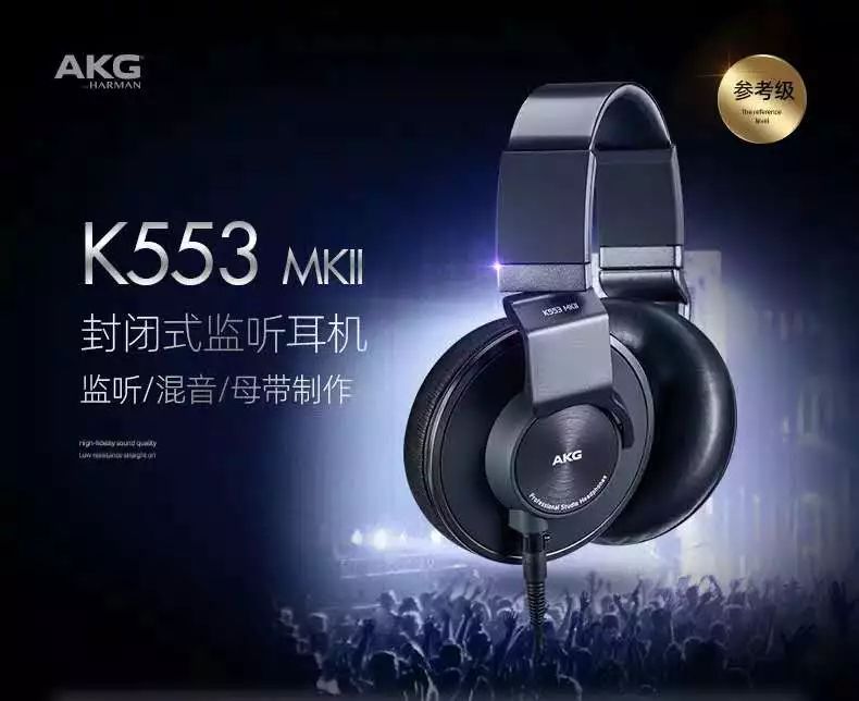 出道即巔峰，全新 AKG K553 MKII 耳機(jī)重磅來襲