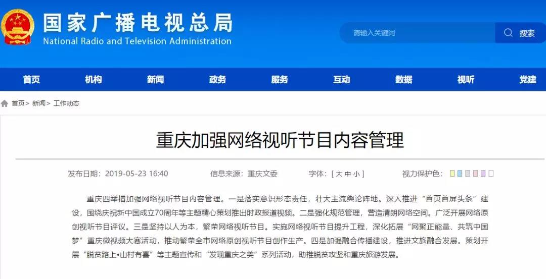 加強網(wǎng)絡(luò)視聽管理，各地廣電局2019年都做了哪些工作？