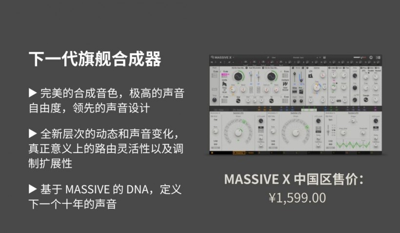Native Instruments 定義未來之聲：MASSIVE X 重磅來襲！