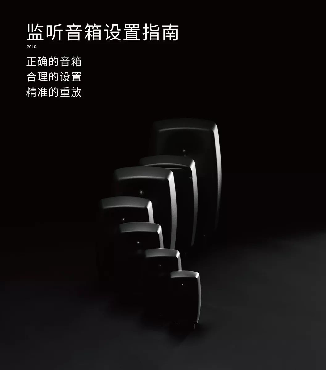 你的音箱用對(duì)了嗎？請(qǐng)收2019年最新版《真力監(jiān)聽音箱設(shè)置指南》
