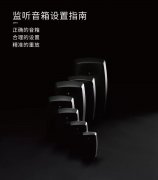 你的音箱用對了嗎？請收2019年最新版《真力監(jiān)聽音箱設置指南》