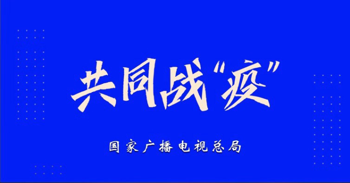 共同戰(zhàn)“疫”，廣電總局統(tǒng)籌全國廣電網絡推出“七項實招”