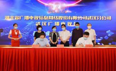 湖北廣電網(wǎng)絡武漢分公司與武漢廣播電視臺簽署戰(zhàn)略合作協(xié)議