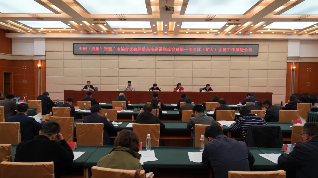 貴州黔東南州召開“智慧廣電”建設(shè)工作聯(lián)席會，部署六項(xiàng)工作安排