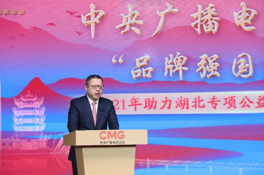 再助湖北！中央廣播電視總臺(tái)“品牌強(qiáng)國(guó)工程” 2021年專項(xiàng)公益行動(dòng)開啟
